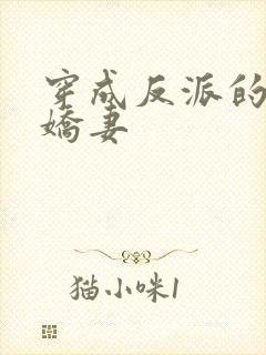 穿成反派的病弱娇妻