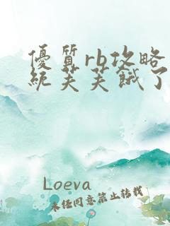 优质rb攻略系统芙芙饿了寀小菜