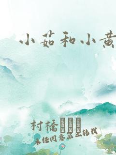 小茹和小黄狗