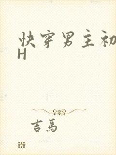 快穿男主初恋HH