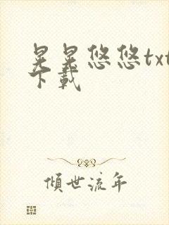 晃晃悠悠txt下载