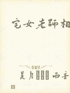 宅女老师相亲记