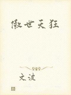 傲世天狂