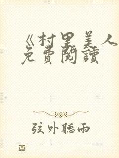 《村里美人香》免费阅读