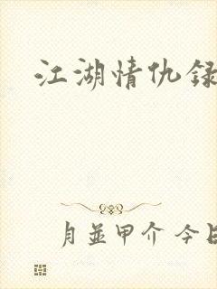 江湖情仇录