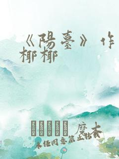 《阳台》作者:椰椰