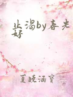 止渴by春光正好