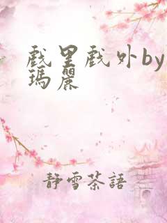 戏里戏外by苏玛丽