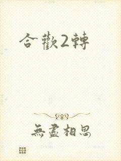 合欢2转