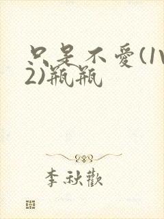 只是不爱(1V2)瓶瓶