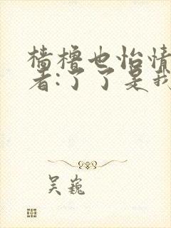 樯橹也怡情 作者:了了是我