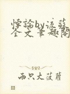 悖论by流苏 全文笔趣阁