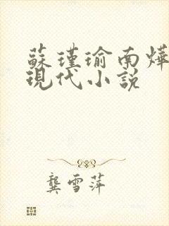苏瑾瑜南烨琛的现代小说