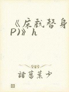 《床戏替身(NP)》h