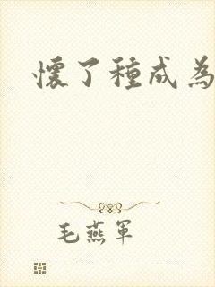 怀了种成为共妻