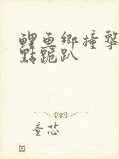 鲤鱼乡撞击敏感点跪趴