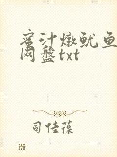 蜜汁炖鱿鱼百度网盘txt