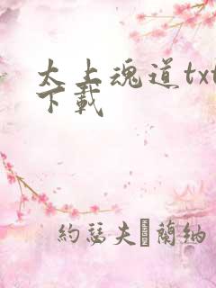 太上魂道txt下载