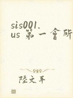 sis001.us 第一会所