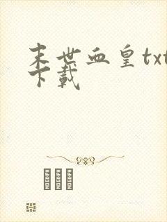 末世血皇txt下载