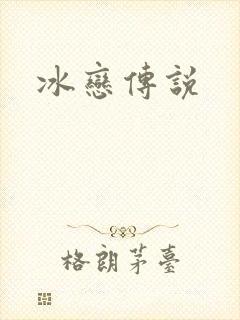 冰恋传说
