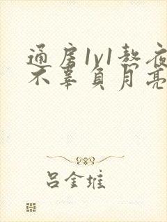 通房1v1熬夜不辜负月亮下载