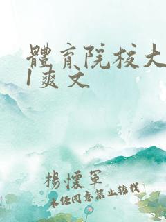 体育院校大猛攻1爽文