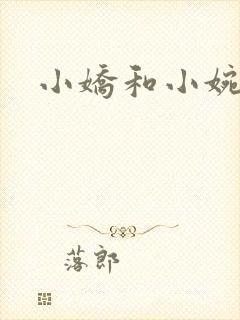 小娇和小婉