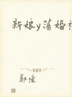 新娘y荡婚礼