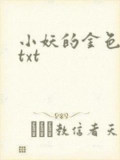 小妖的金色城堡txt