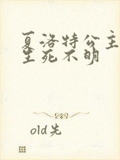 夏洛特公主被曝生死不明