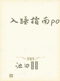 入睡指南po粟