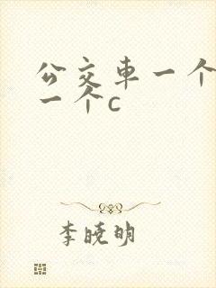 公交车一个接着一个c