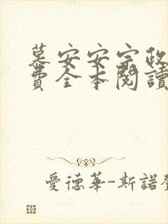 慕安安宗政御免费全本阅读最新章节