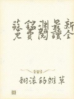 苏铭渊最新章节免费阅读全文