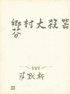 乡村大杀器田翠芬