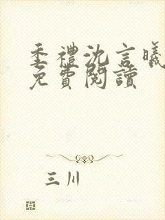 季礼沈言曦医生免费阅读