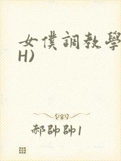 女仆调教学院(H)
