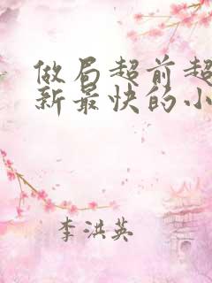 做局超前超快更新最快的小说