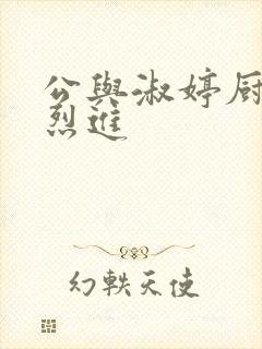 公与淑婷厨房猛烈进