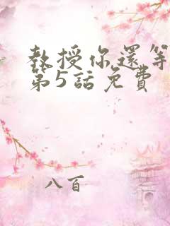 教授你还等什么第5话免费