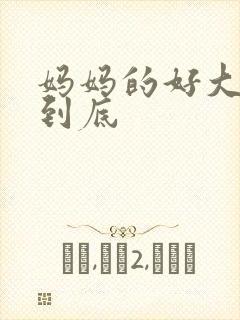妈妈的好大够不到底