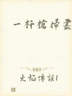 一杆枪扫尽全家