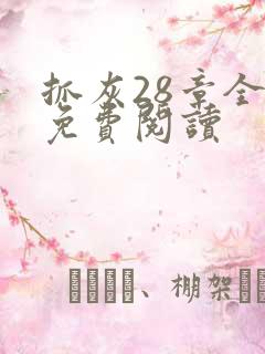 抓灰28章全部免费阅读