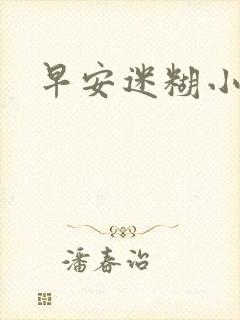 早安迷糊小甜心