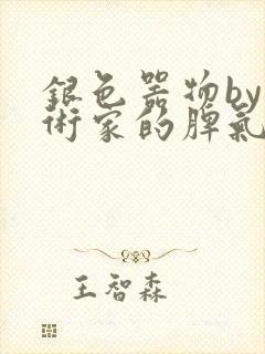 银色器物by艺术家的脾气