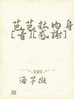 芭芭拉肉身解咒[看][感谢]