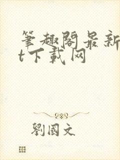 笔趣阁最新txt下载网