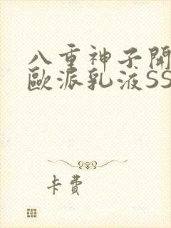 八重神子开襟大欧派乳液SS