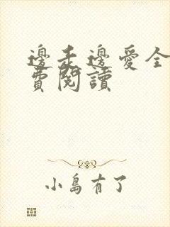 边走边爱全文免费阅读